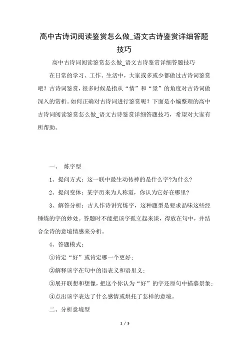 高中古诗词阅读鉴赏怎么做_语文古诗鉴赏详细答题技巧(好用推荐)