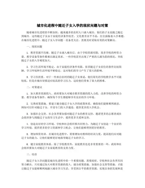 城市化进程中随迁子女入学的现状问题与对策