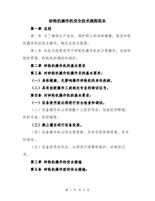 砂轮机操作机安全技术规程范本