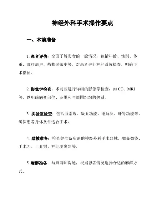 神经外科手术操作要点