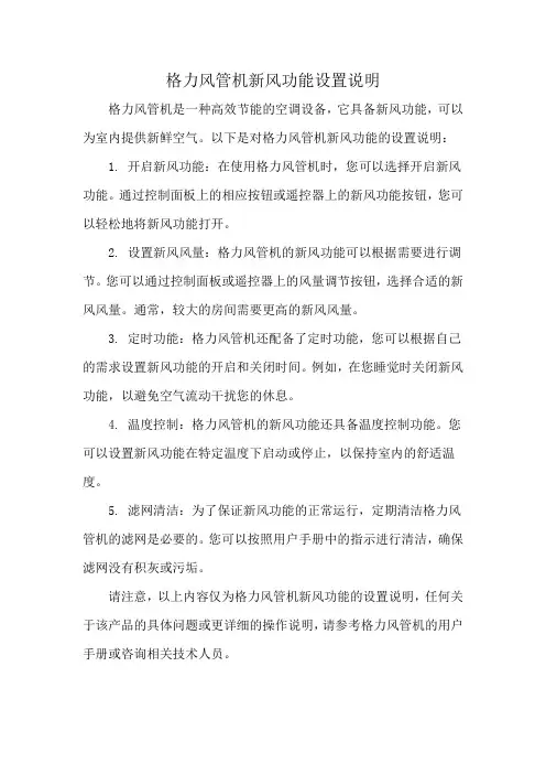 格力风管机新风功能设置说明