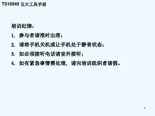 TS16949五大工具手册(PPT67页)