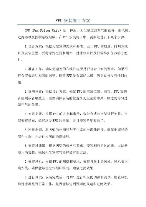 FFU安装施工方案
