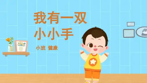 小班-健康-我有一双小小手-课件(基础版)
