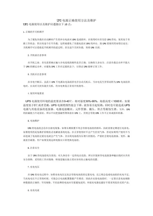 UPS电源正确使用方法及维护