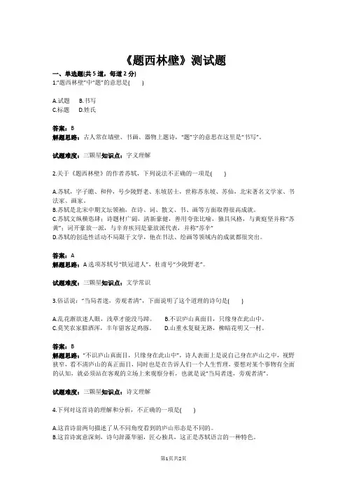 八年级语文《题西林壁》测试题(含答案)