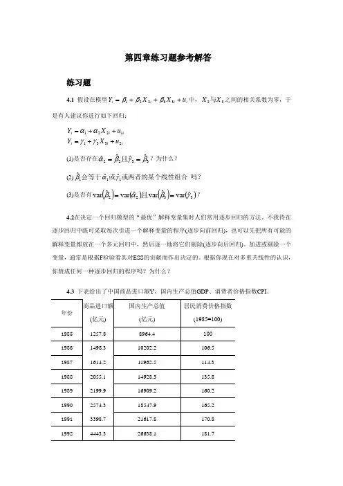 计量经济学(庞浩主编)第四章练习题参考解答