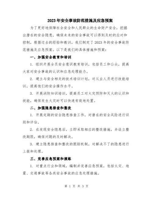 2023年安全事故防范措施及应急预案