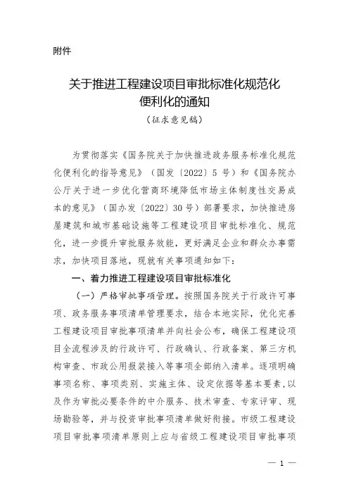 关于推进工程建设项目审批标准化规范化便利化的通知(征求意见稿)