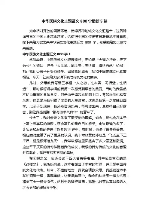 中华民族文化主题征文800字最新5篇