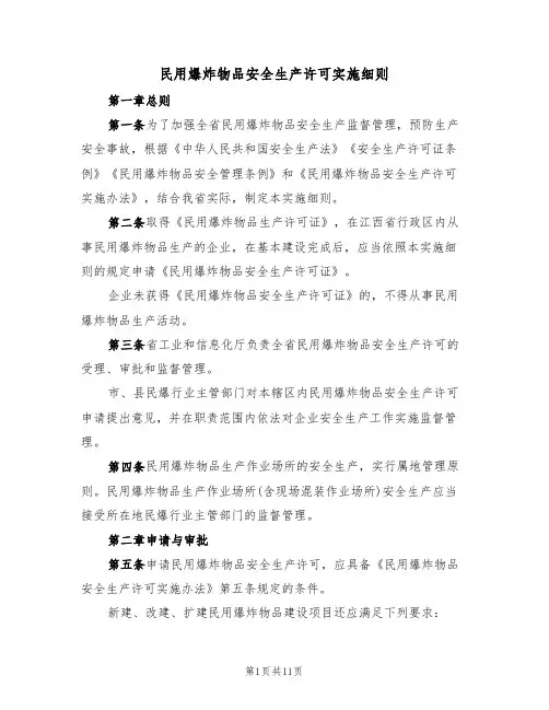 民用爆炸物品安全生产许可实施细则(3篇)
