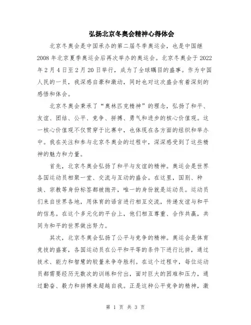 弘扬北京冬奥会精神心得体会