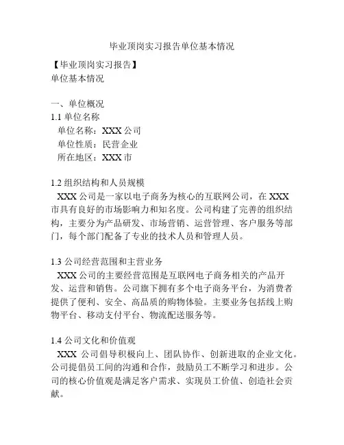 毕业顶岗实习报告单位基本情况