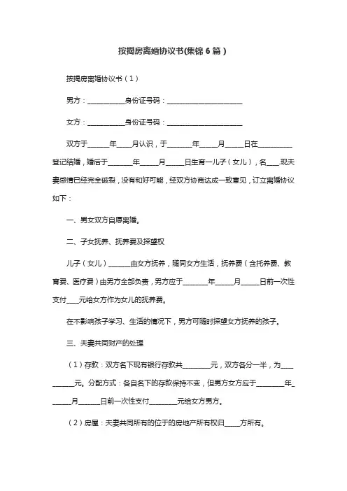 按揭房离婚协议书(集锦6篇)