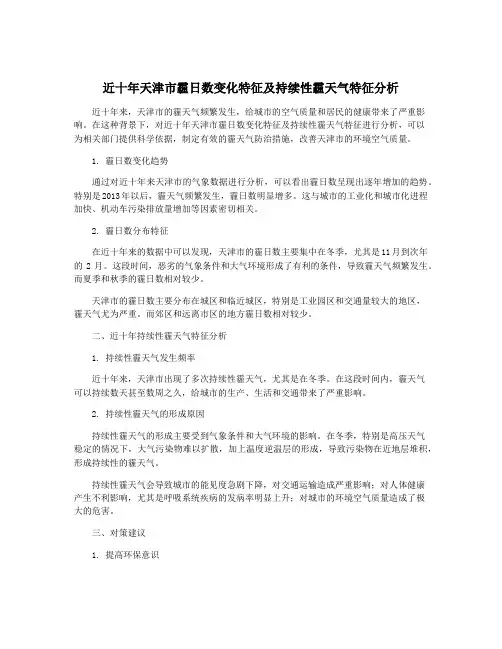近十年天津市霾日数变化特征及持续性霾天气特征分析