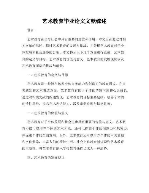 艺术教育毕业论文文献综述