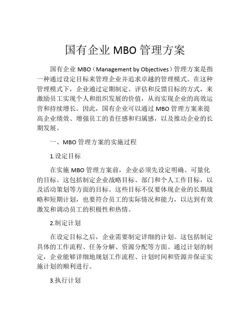 国有企业MBO管理方案