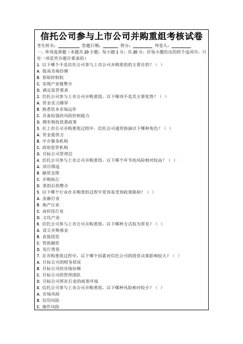 信托公司参与上市公司并购重组考核试卷