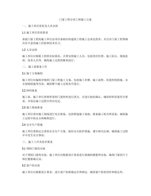 门窗工程分项工程施工方案