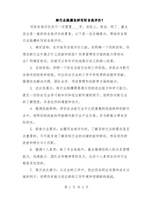 跨行业跳槽怎样写好自我评价？
