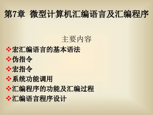 微机原理 第7章 微型计算机汇编语言及汇编程序