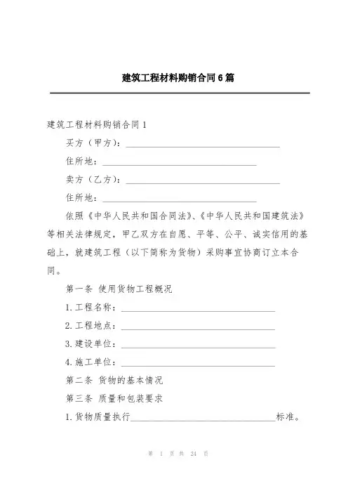 建筑工程材料购销合同6篇