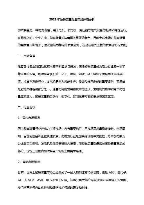 2023年励磁装置行业市场环境分析