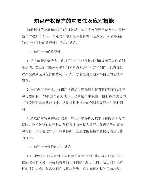 知识产权保护的重要性及应对措施