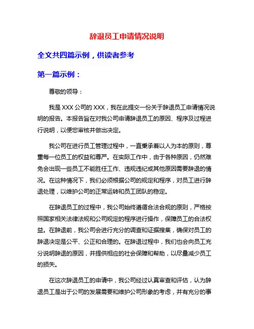 辞退员工申请情况说明