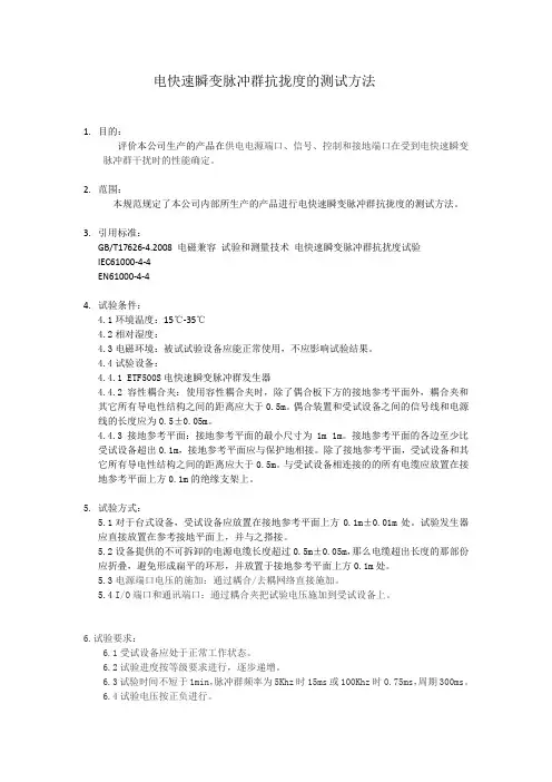 EFT测试规范