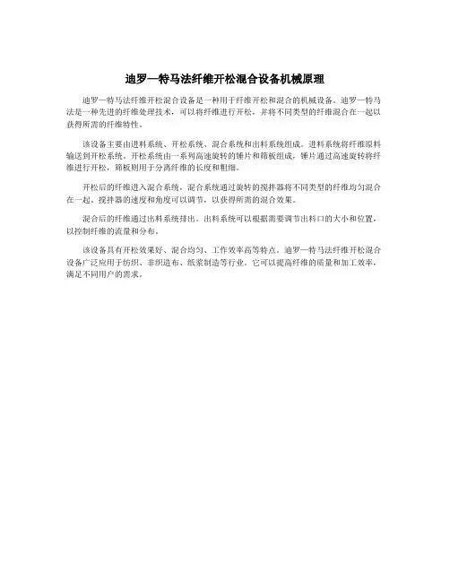 迪罗—特马法纤维开松混合设备机械原理