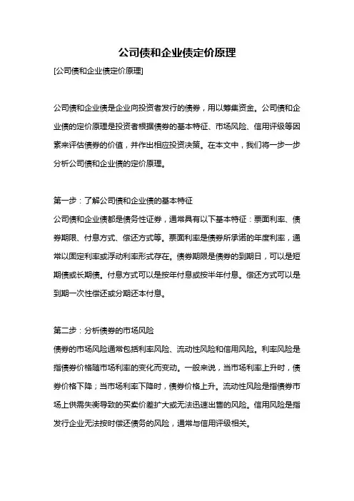 公司债和企业债定价原理