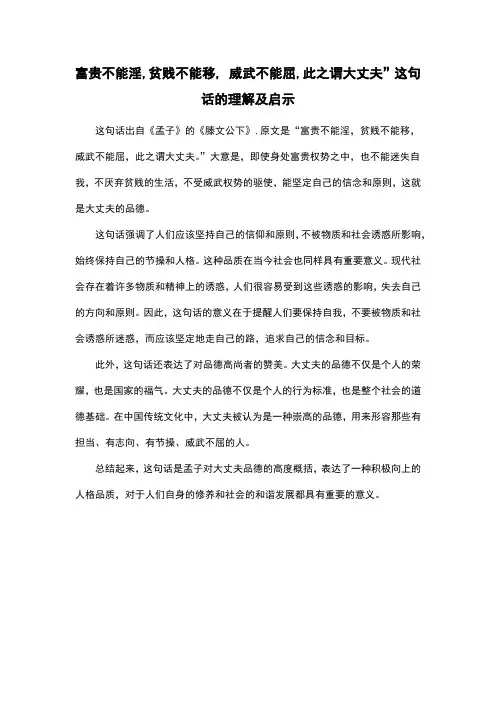 富贵不能淫,贫贱不能移, 威武不能屈,此之谓大丈夫”这句话的理解及启示