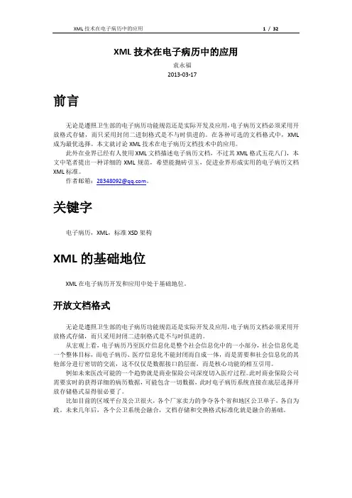 XML技术在电子病历中的应用