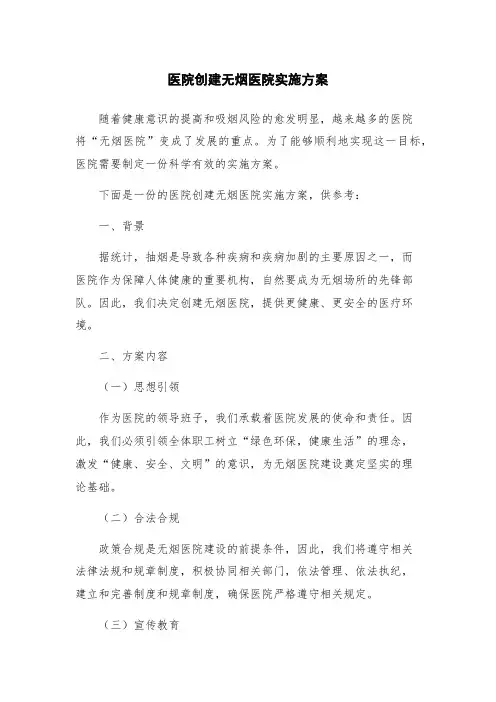 医院创建无烟医院实施方案