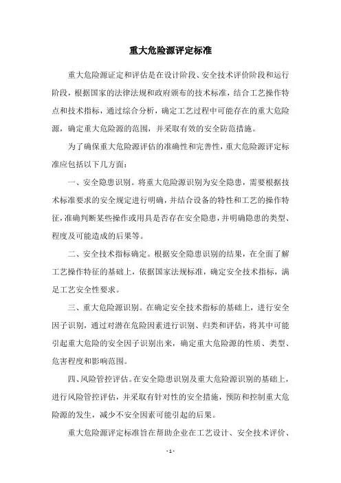 重大危险源评定标准