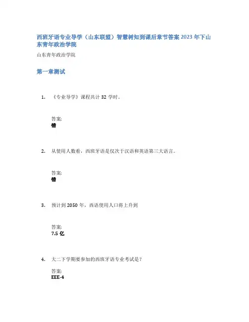 西班牙语专业导学(山东联盟)智慧树知到课后章节答案2023年下山东青年政治学院