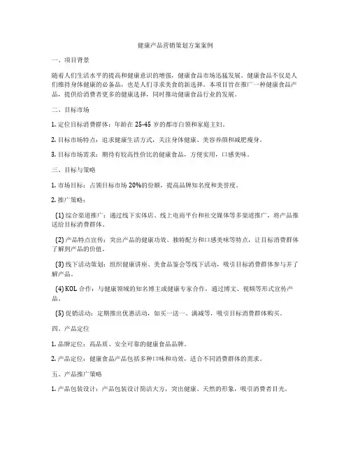 健康产品营销策划方案案例