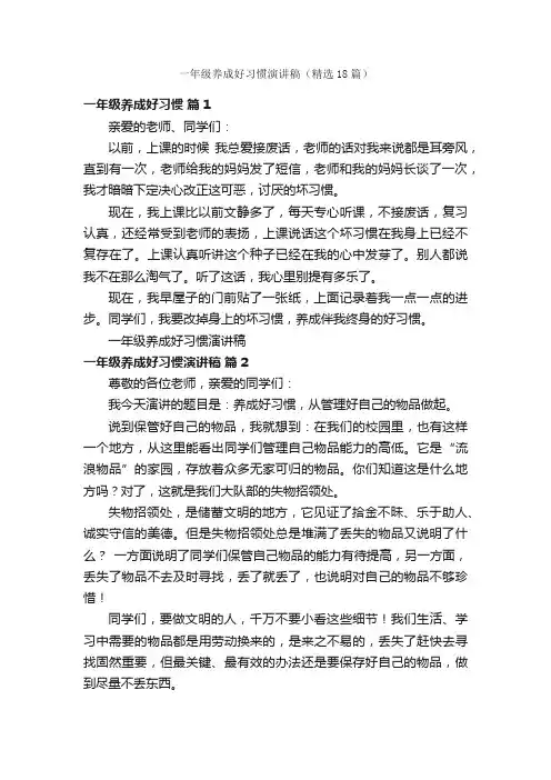 一年级养成好习惯演讲稿（精选18篇）