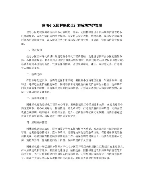 住宅小区园林绿化设计和后期养护管理