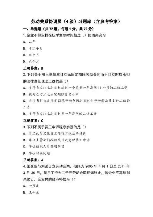 劳动关系协调员(4级)习题库(含参考答案)