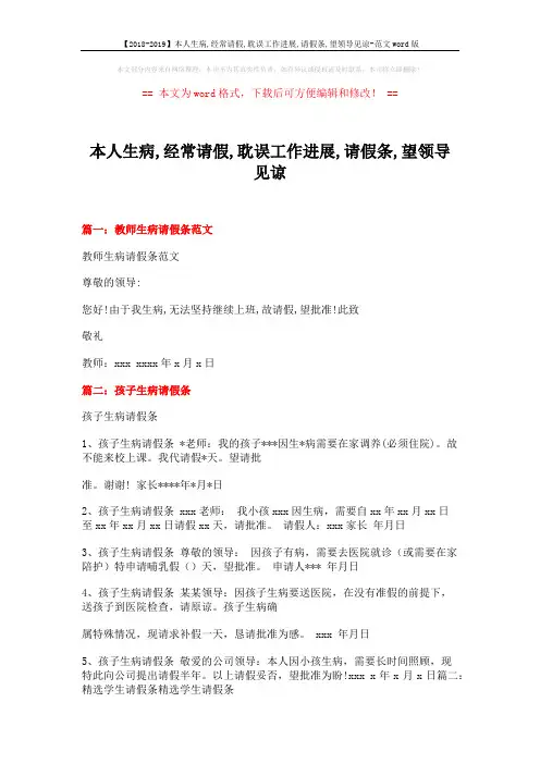 【2018-2019】本人生病,经常请假,耽误工作进展,请假条,望领导见谅-范文word版 (7页)