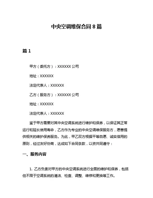 中央空调维保合同8篇
