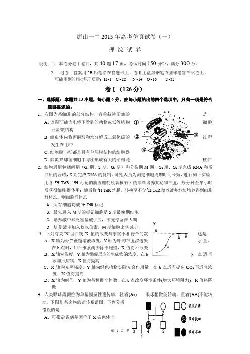 河北省唐山一中2015届高三下学期高考仿真(一)理综生物试题 Word版含答案