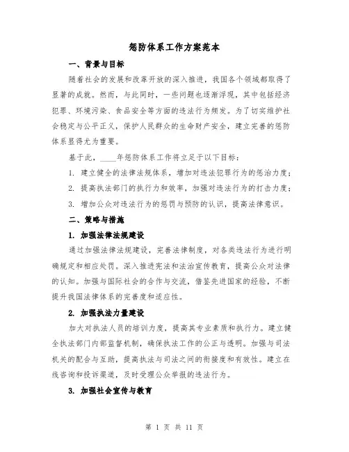 惩防体系工作方案范本（三篇）