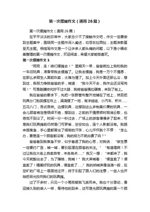 第一次摆摊作文（通用26篇）