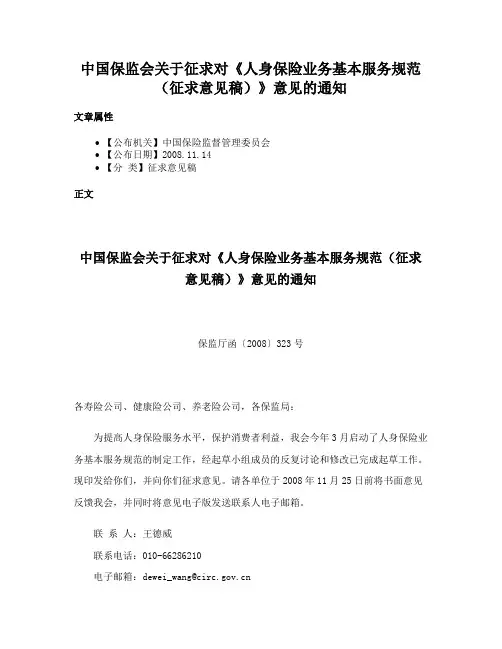 中国保监会关于征求对《人身保险业务基本服务规范（征求意见稿）》意见的通知