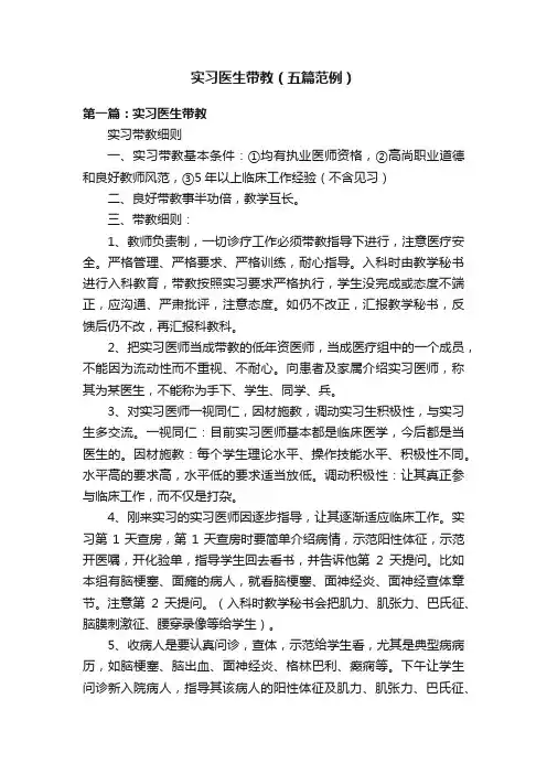 实习医生带教（五篇范例）
