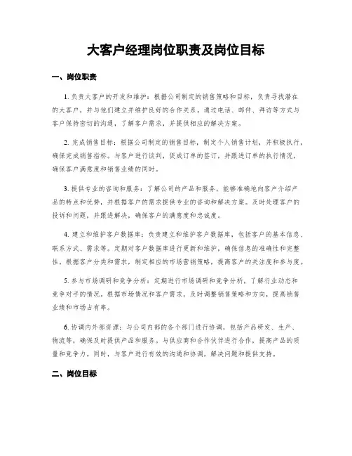 大客户经理岗位职责及岗位目标