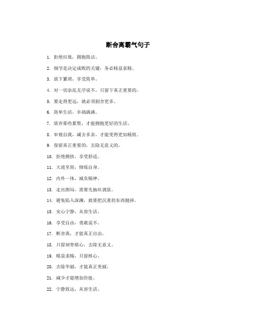 断舍离霸气句子